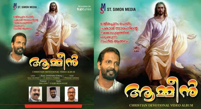 ആമീൻ – ക്രിസ്തീയ സംഗീത ആൽബം റിലീസ് ചെയ്തു ആമീൻ – ക്രിസ്തീയ സംഗീത ആൽബം റിലീസ് ചെയ്തു