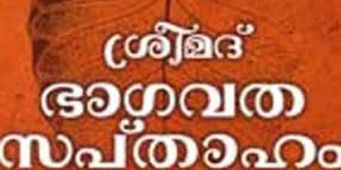 പഴയകാവ് ശ്രീകൃഷ്ണസ്വാമിക്ഷേത്രത്തിൽ സപ്താഹയജ്ഞം തുടങ്ങി പഴയകാവ് ശ്രീകൃഷ്ണസ്വാമിക്ഷേത്രത്തിൽ സപ്താഹയജ്ഞം തുടങ്ങി