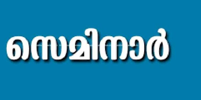 ഭിന്നശേഷിക്കാരുടെ അവകാശസംരക്ഷണത്തിൽ പ്രാദേശിക സർക്കാരുകളുടെ പങ്ക് എന്ന വിഷയത്തിൽ സെമിനാർ സംഘടിപ്പിച്ചു ഭിന്നശേഷിക്കാരുടെ അവകാശസംരക്ഷണത്തിൽ പ്രാദേശിക സർക്കാരുകളുടെ പങ്ക് എന്ന വിഷയത്തിൽ സെമിനാർ സംഘടിപ്പിച്ചു