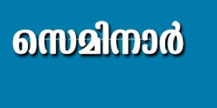 ത്രിദിന ദേശീയ സെമിനാര് സംഘടിപ്പിച്ചു ത്രിദിന ദേശീയ സെമിനാര് സംഘടിപ്പിച്ചു