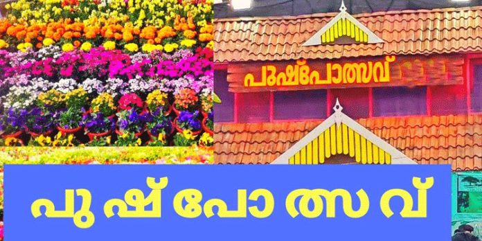 അഗ്രി ഹോർട്ടികൾച്ചർ സൊസൈറ്റിയുടെ തിരുവല്ല പുഷ്പോത്സവ് ജനുവരി 18 മുതൽ 28 വരെ നഗരസഭ മൈതാനിയിൽ നടക്കും അഗ്രി ഹോർട്ടികൾച്ചർ സൊസൈറ്റിയുടെ തിരുവല്ല പുഷ്പോത്സവ് ജനുവരി 18 മുതൽ 28 വരെ നഗരസഭ മൈതാനിയിൽ നടക്കും