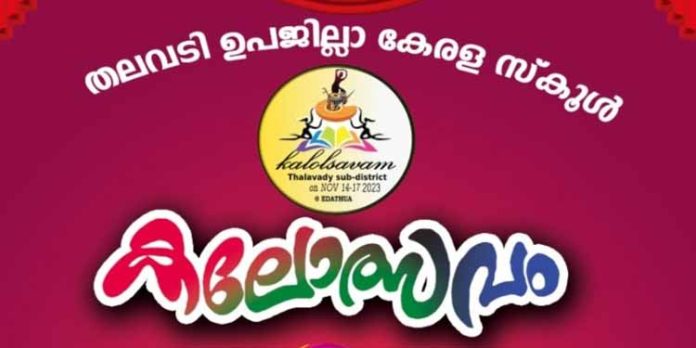 ഉപജില്ലാ കേരളാ സ്കൂള് കലോത്സവം 14 മുതൽ എടത്വായില് ഉപജില്ലാ കേരളാ സ്കൂള് കലോത്സവം 14 മുതൽ എടത്വായില്