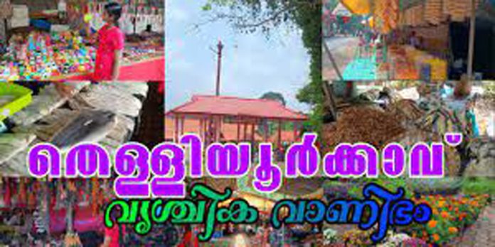തെള്ളിയൂർക്കാവ് വൃശ്ചികവാണിഭത്തിന് ഇന്ന് സമാപനം തെള്ളിയൂർക്കാവ് വൃശ്ചികവാണിഭത്തിന് ഇന്ന് സമാപനം