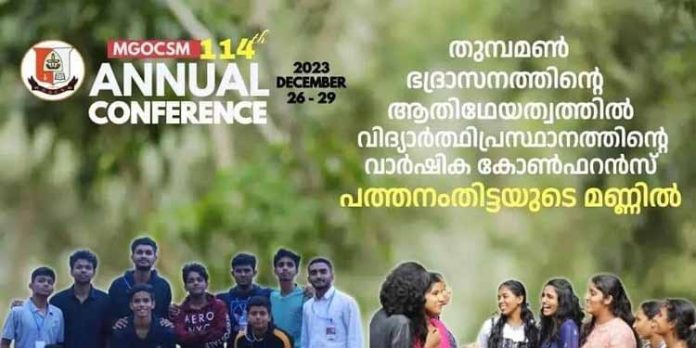 മാർ ഗ്രീഗോറിയോസ് ഓർത്തഡോക്സ് ക്രൈസ്തവ വിദ്യാർത്ഥിപ്രസ്ഥാനം ; വാർഷിക കോൺഫറൻസ് പത്തനംതിട്ടയില് മാർ ഗ്രീഗോറിയോസ് ഓർത്തഡോക്സ് ക്രൈസ്തവ വിദ്യാർത്ഥിപ്രസ്ഥാനം ; വാർഷിക കോൺഫറൻസ് പത്തനംതിട്ടയില്