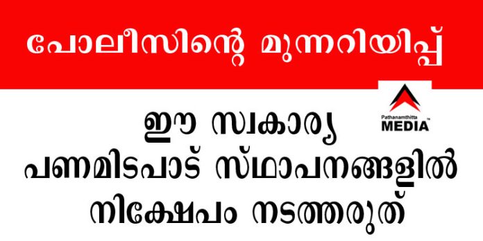 ഈ സ്വകാര്യ പണമിടപാട് സ്ഥാപനങ്ങളിൽ നിക്ഷേപം നടത്തരുത് ; പോലീസിന്റെ മുന്നറിയിപ്പ് ഈ സ്വകാര്യ പണമിടപാട് സ്ഥാപനങ്ങളിൽ നിക്ഷേപം നടത്തരുത് ; പോലീസിന്റെ മുന്നറിയിപ്പ്