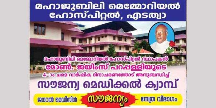 മോൺ ജയിംസ് പറപ്പള്ളിയുടെ നാലാം ചരമവാർഷിക ദിനാചരണവും മെഡിക്കൽ ക്യാമ്പും നാളെ മോൺ ജയിംസ് പറപ്പള്ളിയുടെ നാലാം ചരമവാർഷിക ദിനാചരണവും മെഡിക്കൽ ക്യാമ്പും നാളെ