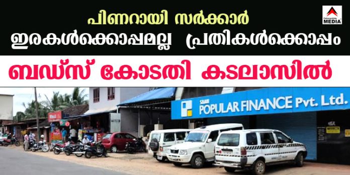പിണറായി സര്ക്കാര് ഇരകള്ക്കൊപ്പമല്ല – പ്രതികള്ക്കൊപ്പം ; പോപ്പുലര് കേസുകള്ക്ക് മാത്രമായുള്ള ബഡ്സ് കോടതി കടലാസില് പിണറായി സര്ക്കാര് ഇരകള്ക്കൊപ്പമല്ല – പ്രതികള്ക്കൊപ്പം ; പോപ്പുലര് കേസുകള്ക്ക് മാത്രമായുള്ള ബഡ്സ് കോടതി കടലാസില്