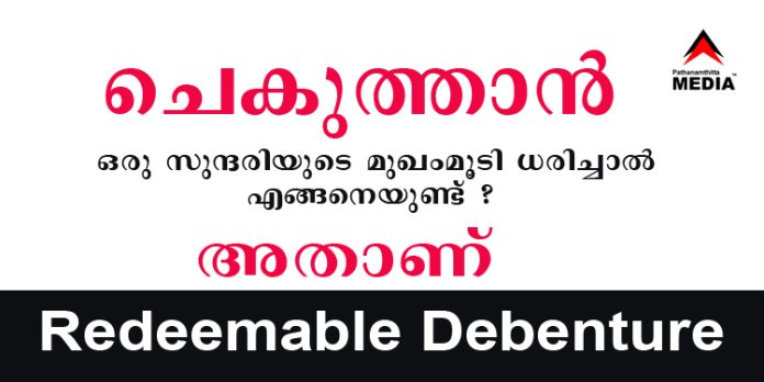 എന്താണ് റിഡീമബിള് ഡിബഞ്ചര്? ചെകുത്താന് ഒരു സുന്ദരിയുടെ മുഖംമൂടി ധരിച്ചാല് എങ്ങനെയുണ്ട് ? … അതാണ് Redeemable Debenture എന്താണ് റിഡീമബിള് ഡിബഞ്ചര്? ചെകുത്താന് ഒരു സുന്ദരിയുടെ മുഖംമൂടി ധരിച്ചാല് എങ്ങനെയുണ്ട് ? … അതാണ് Redeemable Debenture