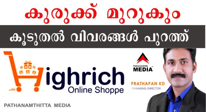 ഹൈറിച്ച് ഓൺലൈൻ ഷോപ്പ് (Highrich Online Shoppe) – കുരുക്ക് മുറുകും ; ഞെട്ടിക്കുന്ന കൂടുതല് വിവരങ്ങള് പുറത്ത് ഹൈറിച്ച് ഓൺലൈൻ ഷോപ്പ് (Highrich Online Shoppe) – കുരുക്ക് മുറുകും ; ഞെട്ടിക്കുന്ന കൂടുതല് വിവരങ്ങള് പുറത്ത്