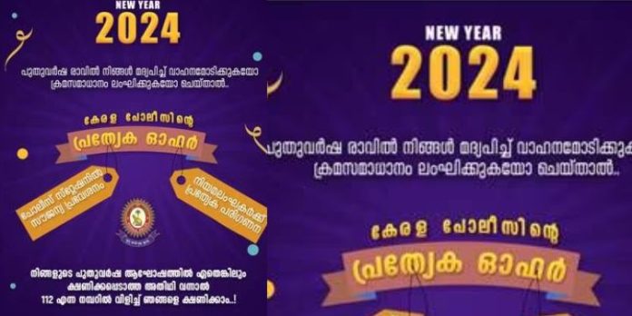 നിയമം ലംഘിക്കുന്നവര്ക്ക് സ്റ്റേഷനില് സൗജന്യപ്രവേശനം : പുതുവര്ഷത്തില് കേരള പോലീസിന്റെ ഓഫര് നിയമം ലംഘിക്കുന്നവര്ക്ക് സ്റ്റേഷനില് സൗജന്യപ്രവേശനം : പുതുവര്ഷത്തില് കേരള പോലീസിന്റെ ഓഫര്