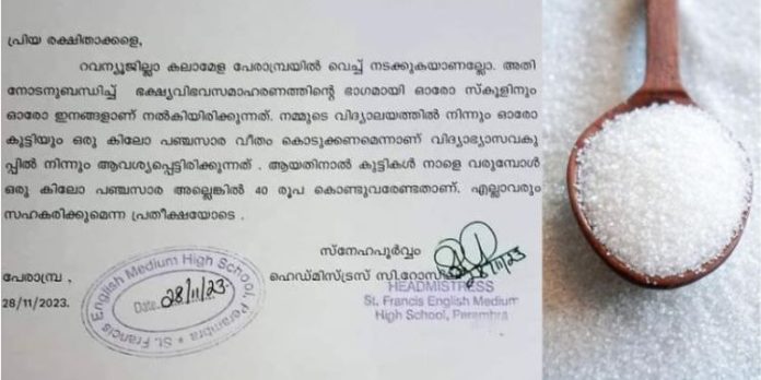 ഒരു കിലോ പഞ്ചസാര അല്ലെങ്കിൽ 40 രൂപ കൊണ്ടുവരണം : കലോത്സവത്തിനായി വിഭസമാഹരണം വിവാദത്തിൽ ഒരു കിലോ പഞ്ചസാര അല്ലെങ്കിൽ 40 രൂപ കൊണ്ടുവരണം : കലോത്സവത്തിനായി വിഭസമാഹരണം വിവാദത്തിൽ