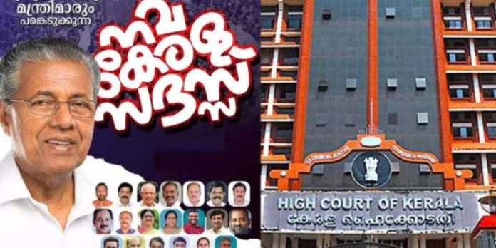 നവ കേരള സദസിനായി രസീതുപയോഗിച്ചുള്ള പിരിവില്ല ; സർക്കാർ ഹൈക്കോടതിയിൽ നവ കേരള സദസിനായി രസീതുപയോഗിച്ചുള്ള പിരിവില്ല ; സർക്കാർ ഹൈക്കോടതിയിൽ
