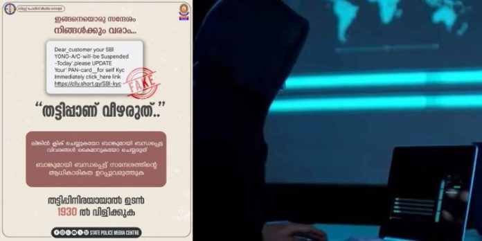 ‘നിങ്ങളുടെ ബാങ്ക് അക്കൗണ്ട് സസ്പെന്ഡ് ചെയ്തു’, തട്ടിപ്പാണ് വീഴരുത്! ; മുന്നറിയിപ്പുമായി കേരള പോലീസ് ‘നിങ്ങളുടെ ബാങ്ക് അക്കൗണ്ട് സസ്പെന്ഡ് ചെയ്തു’, തട്ടിപ്പാണ് വീഴരുത്! ; മുന്നറിയിപ്പുമായി കേരള പോലീസ്