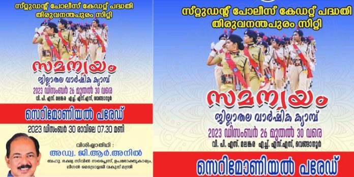 എസ് പി സി ജില്ലാതല ക്യാമ്പ് നാളെ സമാപിക്കും എസ് പി സി ജില്ലാതല ക്യാമ്പ് നാളെ സമാപിക്കും