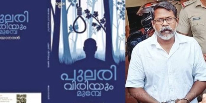 ‘പുലരി വിരിയും മുന്പേ’ : റിപ്പര് ജയാനന്ദന്റെ പുസ്തക പ്രകാശനം ഇന്ന് ‘പുലരി വിരിയും മുന്പേ’ : റിപ്പര് ജയാനന്ദന്റെ പുസ്തക പ്രകാശനം ഇന്ന്