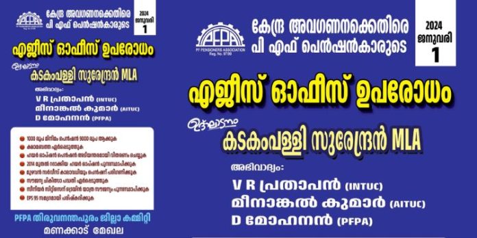 പുതുവർഷ ദിനത്തിൽ പി.എഫ് പെൻഷൻകാരുടെ ഏജീസ് ഓഫീസ് ഉപരോധം പുതുവർഷ ദിനത്തിൽ പി.എഫ് പെൻഷൻകാരുടെ ഏജീസ് ഓഫീസ് ഉപരോധം