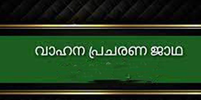 സംയുക്ത കർഷക സമിതി ജില്ലാ കമ്മിറ്റിയുടെ നേതൃത്വത്തിൽ വാഹനപ്രചരണ ജാഥ നടന്നു സംയുക്ത കർഷക സമിതി ജില്ലാ കമ്മിറ്റിയുടെ നേതൃത്വത്തിൽ വാഹനപ്രചരണ ജാഥ നടന്നു