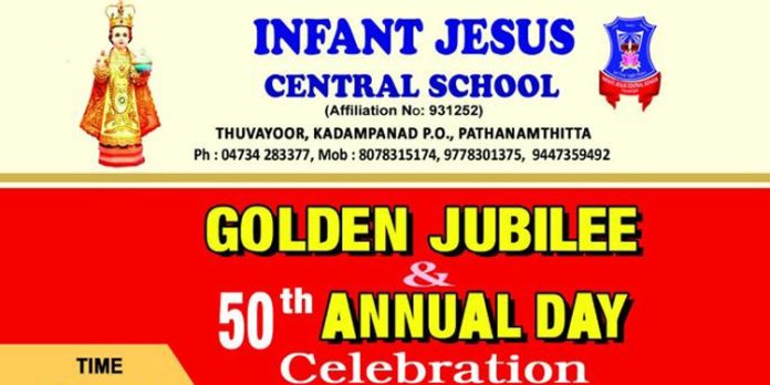 അടൂർ തുവയൂർ ഇൻഫന്റ് ജീസസ് സെൻട്രൽ സ്കൂൾ സുവർണ്ണജൂബിലിയുടെ നിറവിൽ അടൂർ തുവയൂർ ഇൻഫന്റ് ജീസസ് സെൻട്രൽ സ്കൂൾ സുവർണ്ണജൂബിലിയുടെ നിറവിൽ