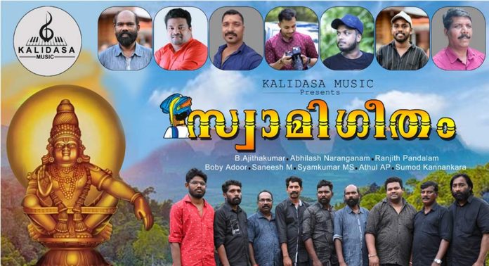 സ്വാമി ഗീതം – അയ്യപ്പ ഭക്തിഗാനത്തിന്റെ ആൽബം പുറത്തിറങ്ങി സ്വാമി ഗീതം – അയ്യപ്പ ഭക്തിഗാനത്തിന്റെ ആൽബം പുറത്തിറങ്ങി