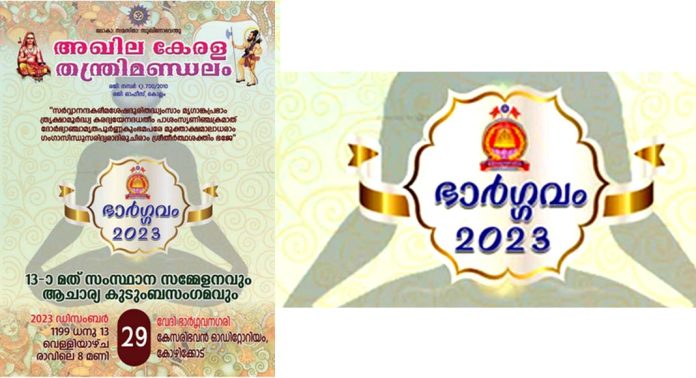 അഖിലകേരള തന്ത്രി മണ്ഡലം ; സംസ്ഥാന സമ്മേളനവും ആചാര്യ കുടുംബ സംഗമവും ഡിസംബർ 29 ന് കോഴിക്കോട് അഖിലകേരള തന്ത്രി മണ്ഡലം ; സംസ്ഥാന സമ്മേളനവും ആചാര്യ കുടുംബ സംഗമവും ഡിസംബർ 29 ന് കോഴിക്കോട്