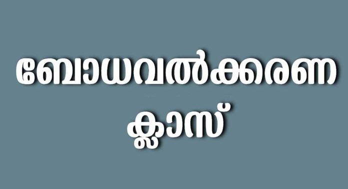 ബോധവല്ക്കരണ ക്ലാസ് സംഘടിപ്പിച്ചു ബോധവല്ക്കരണ ക്ലാസ് സംഘടിപ്പിച്ചു