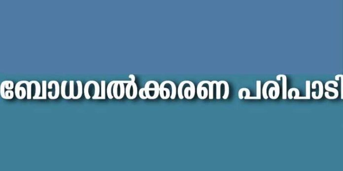 കൂടല് ജിവിഎച്ച്എസ്എസില് ലഹരി വിരുദ്ധ ബോധവല്കരണ പരിപാടി സംഘടിപ്പിച്ചു കൂടല് ജിവിഎച്ച്എസ്എസില് ലഹരി വിരുദ്ധ ബോധവല്കരണ പരിപാടി സംഘടിപ്പിച്ചു