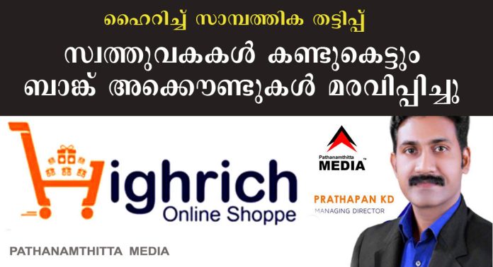 ഹൈറിച്ച് ഓണ്ലൈന് തട്ടിപ്പ് (high rich online shoppe) സ്വത്തുവകകള് കണ്ടുകെട്ടും – ബാങ്ക് അക്കൌണ്ടുകള് മരവിപ്പിച്ചു ഹൈറിച്ച് ഓണ്ലൈന് തട്ടിപ്പ് (high rich online shoppe) സ്വത്തുവകകള് കണ്ടുകെട്ടും – ബാങ്ക് അക്കൌണ്ടുകള് മരവിപ്പിച്ചു