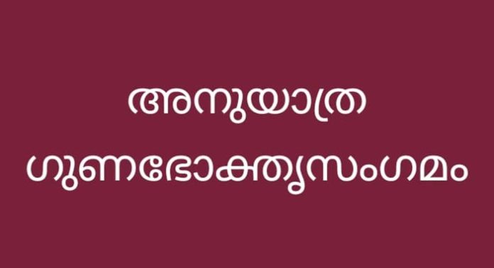 അനുയാത്ര ഗുണഭോക്തൃസംഗമം നടന്നു അനുയാത്ര ഗുണഭോക്തൃസംഗമം നടന്നു