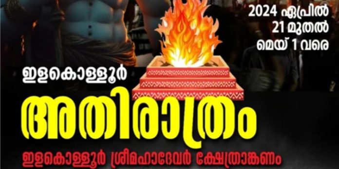 ഇളകൊള്ളൂർ മഹാദേവ ക്ഷേത്രത്തില് അതിരാത്ര മഹായാഗം നടക്കും ഇളകൊള്ളൂർ മഹാദേവ ക്ഷേത്രത്തില് അതിരാത്ര മഹായാഗം നടക്കും