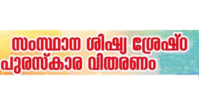 വിദ്യാർത്ഥികൾക്ക് ശിഷ്യ ശ്രേഷ്ഠ പുരസ്കാരം വിദ്യാർത്ഥികൾക്ക് ശിഷ്യ ശ്രേഷ്ഠ പുരസ്കാരം