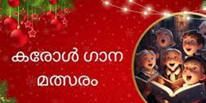 തുരുത്തിക്കാട് ബിഎഎം കോളേജിൽ കരോൾ ഗാന മത്സരം ഫെലിസ് നാവിദാദ് 2023 നടന്നു തുരുത്തിക്കാട് ബിഎഎം കോളേജിൽ കരോൾ ഗാന മത്സരം ഫെലിസ് നാവിദാദ് 2023 നടന്നു