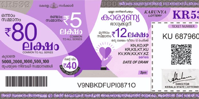 ഒന്നാം സമ്മാനം 80 ലക്ഷം ; കാരുണ്യ ലോട്ടറി നറുക്കെടുപ്പ് ഇന്ന് ഒന്നാം സമ്മാനം 80 ലക്ഷം ; കാരുണ്യ ലോട്ടറി നറുക്കെടുപ്പ് ഇന്ന്
