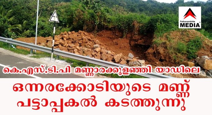 കെ.എസ്.ടി.പിയുടെ ഒത്താശയോടെ മണ്ണാരക്കുളഞ്ഞി യാഡിലെ ഒന്നരക്കോടിയുടെ മണ്ണ് പട്ടാപ്പകല് കടത്തുന്നു – ജനങ്ങള്ക്കും വിളിക്കാം… പ്രതികരിക്കാം … കെ.എസ്.ടി.പി പൊന്കുന്നം എക്സിക്യൂട്ടീവ് എന്ജിനിയര് – 80863 95022 കെ.എസ്.ടി.പിയുടെ ഒത്താശയോടെ മണ്ണാരക്കുളഞ്ഞി യാഡിലെ ഒന്നരക്കോടിയുടെ മണ്ണ് പട്ടാപ്പകല് കടത്തുന്നു – ജനങ്ങള്ക്കും വിളിക്കാം… പ്രതികരിക്കാം … കെ.എസ്.ടി.പി പൊന്കുന്നം എക്സിക്യൂട്ടീവ് എന്ജിനിയര് – 80863 95022