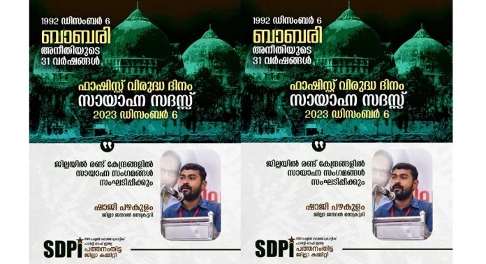 ഡിസംബര് 06 ; ഫാഷിസ്റ്റ് വിരുദ്ധ ദിനമായി ആചരിക്കുമെന്ന് എസ്ഡിപിഐ ഡിസംബര് 06 ; ഫാഷിസ്റ്റ് വിരുദ്ധ ദിനമായി ആചരിക്കുമെന്ന് എസ്ഡിപിഐ