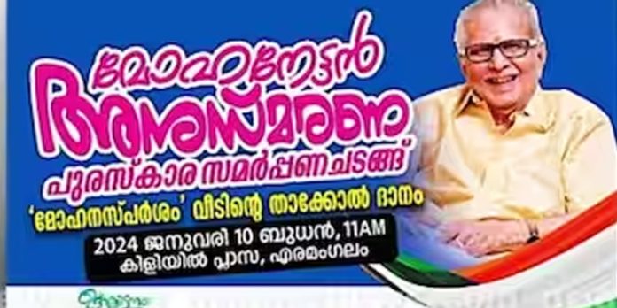 മോഹനകൃഷ്ണൻ അനുസ്മരണം ; ഗവര്ണറെ പങ്കെടുപ്പിക്കുന്നതിൽ പരസ്യ പ്രതികരണം വിലക്കി കോൺഗ്രസ് നേതൃത്വം മോഹനകൃഷ്ണൻ അനുസ്മരണം ; ഗവര്ണറെ പങ്കെടുപ്പിക്കുന്നതിൽ പരസ്യ പ്രതികരണം വിലക്കി കോൺഗ്രസ് നേതൃത്വം