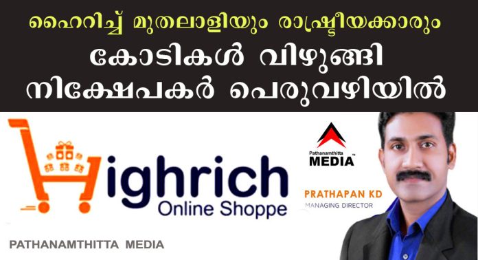 ഹൈറിച്ച് മുതലാളിയും (high rich online shoppe) രാഷ്ട്രീയക്കാരും കോടികള് വിഴുങ്ങി – നിക്ഷേപകര് പെരുവഴിയില് – നവകേരള സദസ്സിന് 10 കോടി സംഭാവനയെന്നും ആരോപണം ഹൈറിച്ച് മുതലാളിയും (high rich online shoppe) രാഷ്ട്രീയക്കാരും കോടികള് വിഴുങ്ങി – നിക്ഷേപകര് പെരുവഴിയില് – നവകേരള സദസ്സിന് 10 കോടി സംഭാവനയെന്നും ആരോപണം