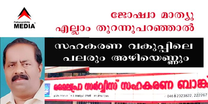 മൈലപ്ര സഹകരണ ബാങ്ക് തട്ടിപ്പ് ; ജോഷ്വാ മാത്യു എല്ലാം തുറന്നുപറഞ്ഞാല് സഹകരണ വകുപ്പിലെ പലരും അഴിയെണ്ണും മൈലപ്ര സഹകരണ ബാങ്ക് തട്ടിപ്പ് ; ജോഷ്വാ മാത്യു എല്ലാം തുറന്നുപറഞ്ഞാല് സഹകരണ വകുപ്പിലെ പലരും അഴിയെണ്ണും