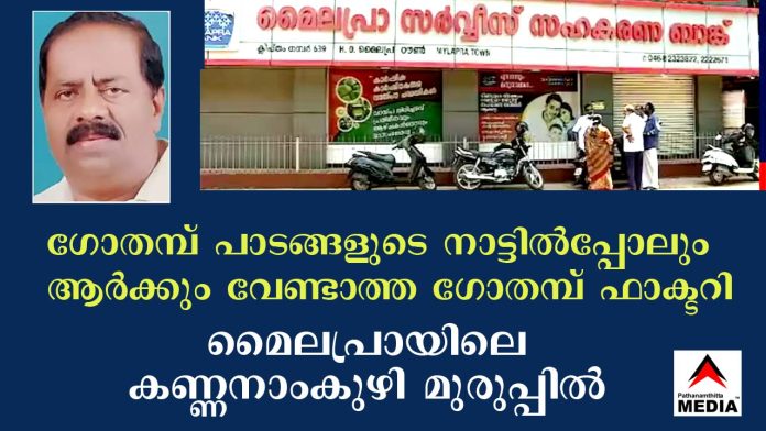 മൈലപ്ര സഹകരണ ബാങ്ക് അഴിമതി ; ഗോതമ്പ് പാടങ്ങളുടെ നാട്ടില്പ്പോലും ആര്ക്കും വേണ്ടാത്ത ഗോതമ്പ് സംസ്കരണ ഫാക്ടറി മൈലപ്രായിലെ കണ്ണനാംകുഴി മുരുപ്പില് ! മൈലപ്ര സഹകരണ ബാങ്ക് അഴിമതി ; ഗോതമ്പ് പാടങ്ങളുടെ നാട്ടില്പ്പോലും ആര്ക്കും വേണ്ടാത്ത ഗോതമ്പ് സംസ്കരണ ഫാക്ടറി മൈലപ്രായിലെ കണ്ണനാംകുഴി മുരുപ്പില് !