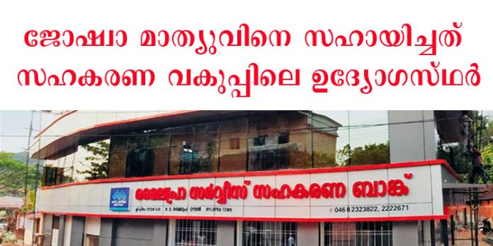 മൈലപ്ര സഹകരണ ബാങ്ക് തട്ടിപ്പ് മുന് സെക്രട്ടറി ജോഷ്വാ മാത്യുവിന്റെ അതിബുദ്ധി ; സഹായിച്ചത് സഹകരണ വകുപ്പിലെ ഉദ്യോഗസ്ഥര് മൈലപ്ര സഹകരണ ബാങ്ക് തട്ടിപ്പ് മുന് സെക്രട്ടറി ജോഷ്വാ മാത്യുവിന്റെ അതിബുദ്ധി ; സഹായിച്ചത് സഹകരണ വകുപ്പിലെ ഉദ്യോഗസ്ഥര്