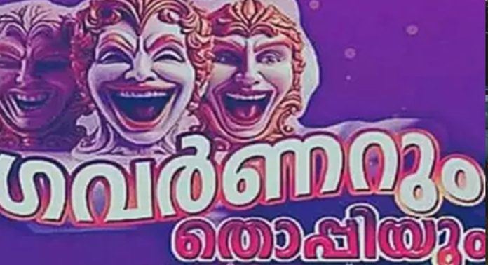 ഗവർണറും തൊപ്പിയും നാടകത്തിന് വിലക്ക് ; കേരളാ ഗവർണറുമായി ബന്ധമില്ലെന്ന് സംഘാടക സമിതി ഗവർണറും തൊപ്പിയും നാടകത്തിന് വിലക്ക് ; കേരളാ ഗവർണറുമായി ബന്ധമില്ലെന്ന് സംഘാടക സമിതി