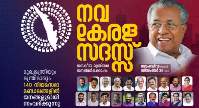 നവകേരള സദസ് ; ഇന്ന് തൃശൂർ ജില്ലയിൽ തുടക്കം നവകേരള സദസ് ; ഇന്ന് തൃശൂർ ജില്ലയിൽ തുടക്കം