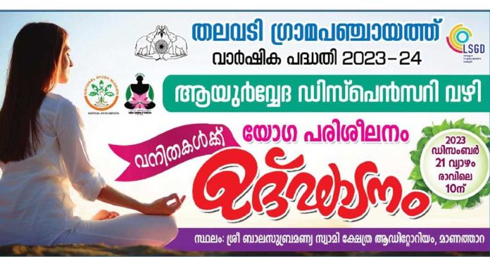 തലവടി ഗ്രാമപഞ്ചായത്തിൽ വനിതകൾക്ക് യോഗ പരിശീലനം തലവടി ഗ്രാമപഞ്ചായത്തിൽ വനിതകൾക്ക് യോഗ പരിശീലനം