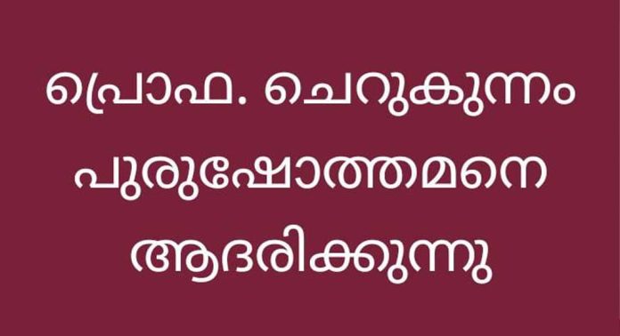 പന്തളത്ത് പ്രൊഫ. ചെറുകുന്നം പുരുഷോത്തമനെ ആദരിക്കുന്നു പന്തളത്ത് പ്രൊഫ. ചെറുകുന്നം പുരുഷോത്തമനെ ആദരിക്കുന്നു