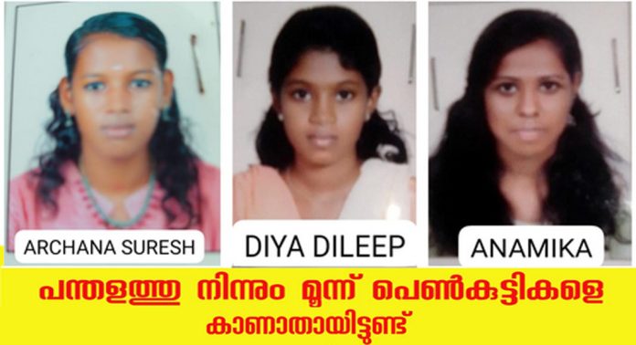 പന്തളത്ത് നിന്ന് മൂന്ന് സ്കൂള് വിദ്യാര്ത്ഥിനികളെ കാണാതായി ; സംഭവത്തില് അന്വേഷണം ആരംഭിച്ച് പോലീസ് പന്തളത്ത് നിന്ന് മൂന്ന് സ്കൂള് വിദ്യാര്ത്ഥിനികളെ കാണാതായി ; സംഭവത്തില് അന്വേഷണം ആരംഭിച്ച് പോലീസ്
