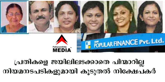 പോപ്പുലര് പ്രതികളെ ജയിലിലടക്കാതെ പിന്മാറില്ല ; നിയമനടപടികളുമായി കൂടുതല് നിക്ഷേപകര് പോപ്പുലര് പ്രതികളെ ജയിലിലടക്കാതെ പിന്മാറില്ല ; നിയമനടപടികളുമായി കൂടുതല് നിക്ഷേപകര്