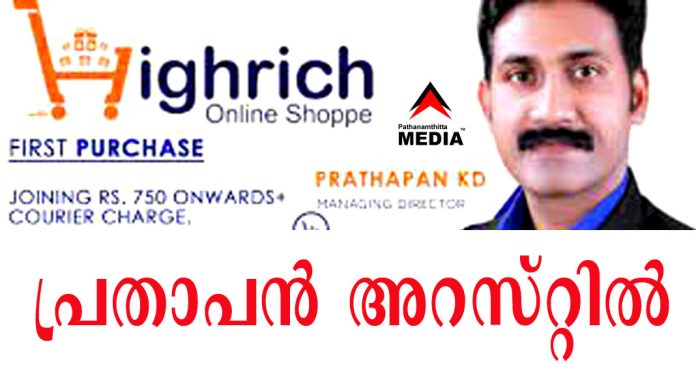 ഹൈറിച്ച് ഓൺലൈൻ ഷോപ്പ് ഡയറക്ടർ പ്രതാപൻ അറസ്റ്റില് : 126 കോടി രൂപയുടെ നികുതി വെട്ടിപ്പ് ഹൈറിച്ച് ഓൺലൈൻ ഷോപ്പ് ഡയറക്ടർ പ്രതാപൻ അറസ്റ്റില് : 126 കോടി രൂപയുടെ നികുതി വെട്ടിപ്പ്