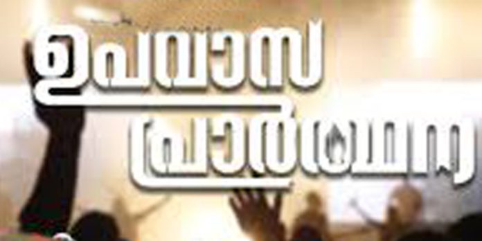ഐ.പി.സി വാർഷിക കൺവെൻഷന് ; 40 ദിവസത്തെ ഉപവാസപ്രാർഥന ഇന്ന് ആരംഭിക്കും ഐ.പി.സി വാർഷിക കൺവെൻഷന് ; 40 ദിവസത്തെ ഉപവാസപ്രാർഥന ഇന്ന് ആരംഭിക്കും