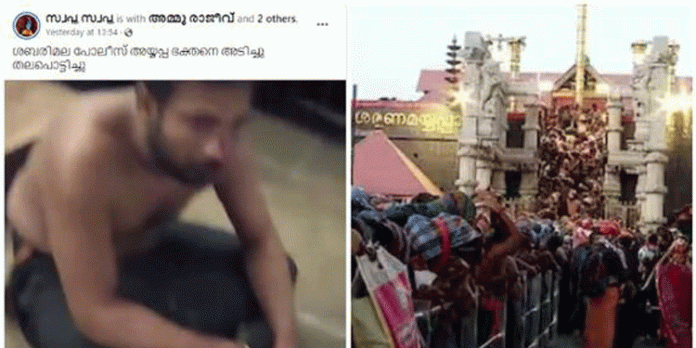 അയ്യപ്പ ഭക്തന്റെ തല ശബരിമല പോലീസ് അടിച്ചു തകര്ത്തെന്ന രീതിയില് സോഷ്യല്മീഡിയകളില് പ്രചരിക്കുന്ന വീഡിയോ വ്യാജമാണെന്ന് കേരളാ പോലീസ് അയ്യപ്പ ഭക്തന്റെ തല ശബരിമല പോലീസ് അടിച്ചു തകര്ത്തെന്ന രീതിയില് സോഷ്യല്മീഡിയകളില് പ്രചരിക്കുന്ന വീഡിയോ വ്യാജമാണെന്ന് കേരളാ പോലീസ്