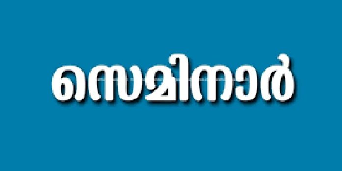 ആരോഗ്യസംരക്ഷണ സെമിനാർ സംഘടിപ്പിച്ചു ആരോഗ്യസംരക്ഷണ സെമിനാർ സംഘടിപ്പിച്ചു