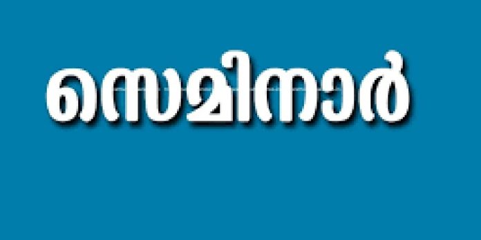 ഇലന്തൂർ ഗവ.ആർട്സ് ആൻഡ് സയൻസ് കോളേജില് സെമിനാർ നടത്തും ഇലന്തൂർ ഗവ.ആർട്സ് ആൻഡ് സയൻസ് കോളേജില് സെമിനാർ നടത്തും